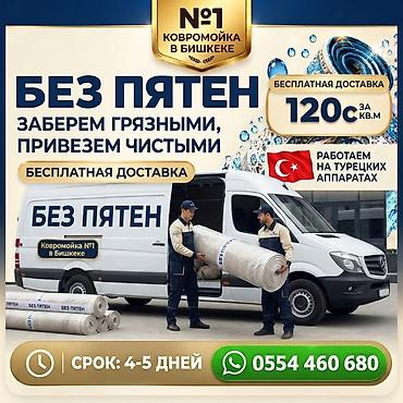 Килемдерди жуу, | Килем, Акысыз жеткирүү