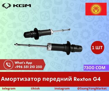 Другие автозапчасти: Автотовары SsangYong, – запчасти, доставка Качественные автотовары и at lalafo.kg — 5 Другие автозапчасти: Автотовары SsangYong, – запчасти, доставка Качественные автотовары и — 5