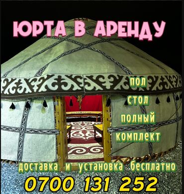 юрты ала арча: Аренда юрты, Каркас Деревянный, 85 баш, Казан, Посуда, Самовар