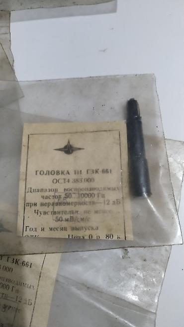 микрофоны бу: Головка III ГЗК-661 (ОСТ 4.383.000) СССР советский игла Назначение — 3