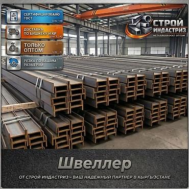 Швеллеры: Швеллер стальной ГОСТ — ОПТОМ в Бишкеке и по всей территории — 1