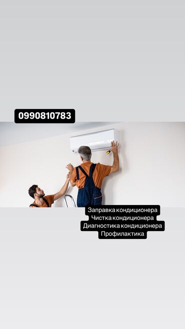 кондиционер beko: Заправка кондиционера Чистка кондиционера Диагностика кондиционера
