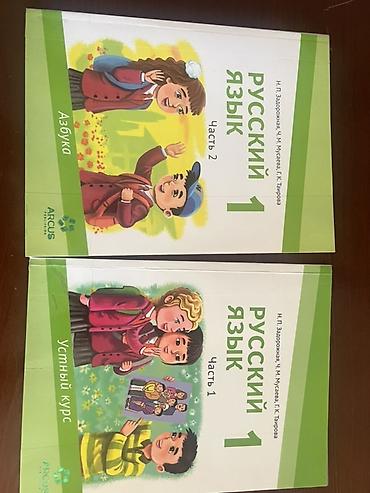 Учебники «Русский язык. 1 класс» — комплект из двух частей. - Часть