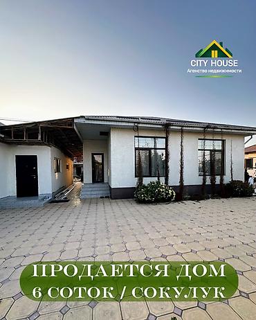 4 комнаты, 120 м², 6 соток, Сокулук, Агентство недвижимости