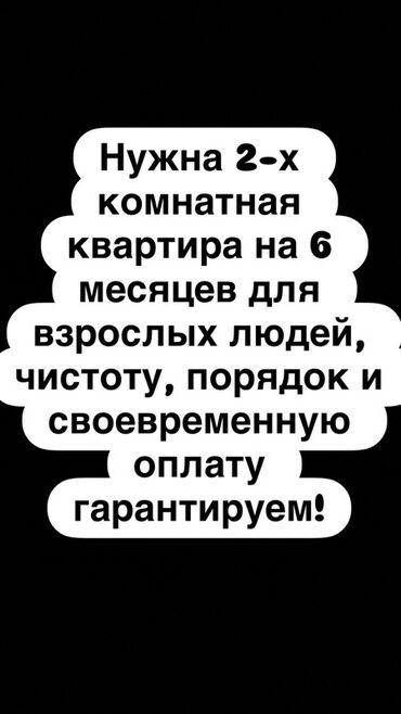 сниму квартиру на долгий срок: 2 бөлмө, Толугу менен эмереги бар