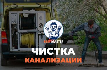 я ищу работу на дому: Чистка канализации в Бишкеке. 📞 Звоните в любое время 24/7. Бест