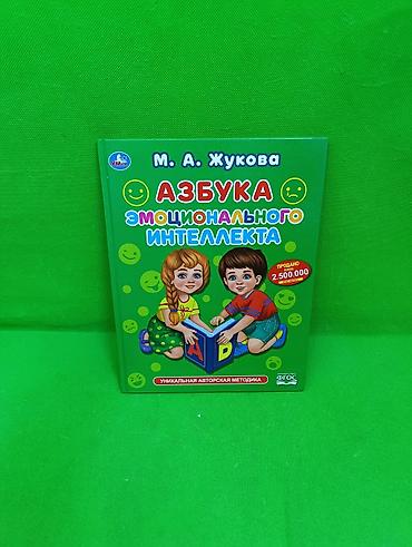 📚 «Азбука эмоционального интеллекта» М. А. Жуковой — полезная книга