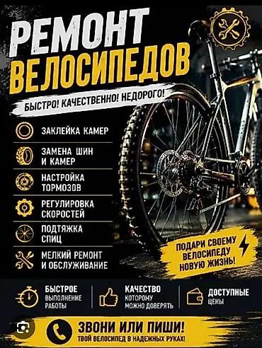 Ремонт велосипедов: Ремонт велосипедов — быстро, качественно, недорого. Услуги: - — 1