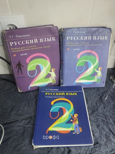 книга рамзаева: Книги школьные 2класс
Т.Г. Рамзаева.
имеется 3штук