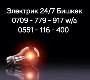 купить стабилизатор напряжения в бишкеке: Электрик | Установка стиральных машин, Монтаж видеонаблюдения, Установка коробок Больше 6 лет опыта