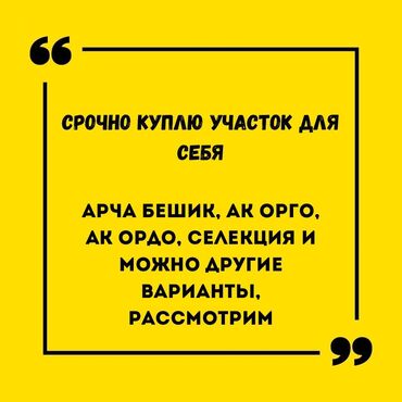 ак ордо 1 участок: 4 соток Газ, Суу, Канализация