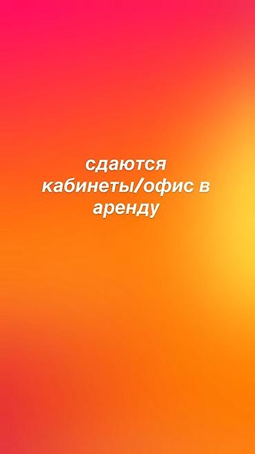 офис вефа: Аренда кабинетов/офиса. Предлагаются в аренду отдельные кабинеты — 1