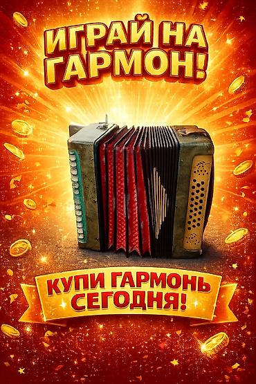 Аккордеоны: Гармонь. Традиционный музыкальный инструмент с мехами, кнопочной — 1