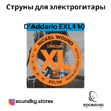�������������� ���������� ������������ в Кыргызстан | Гитары: Комплект струн D'Addario EXL 110 - ️В наличии️ - для электрической