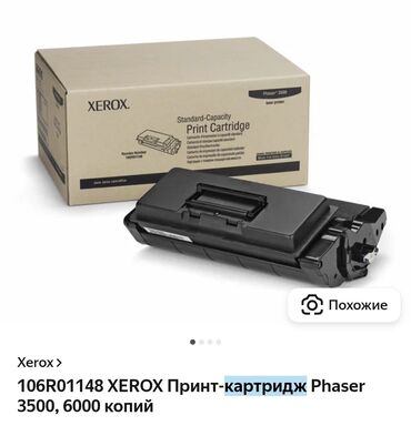 оригинальные расходные материалы 100 глянцевая бумага: Картридж для принтера Xerox 106R01148 (черный) - Назначение: лазерный