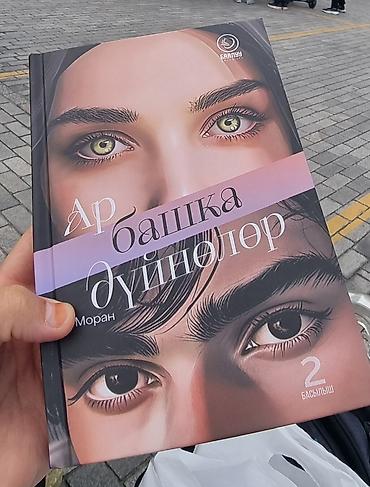 борз уй: Книга «Ар башка дүйнөлөр» (автор —Фэя Моран), киргизский язык. - — 1