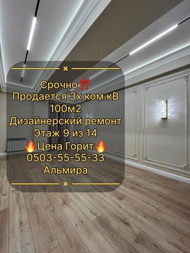 Продажа квартир: 3 комнаты, 100 м², Элитка, 9 этаж, Дизайнерский ремонт