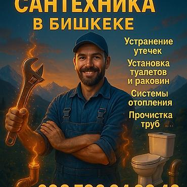 Профессиональные услуги сантехника в Бишкеке. Выполняем: - Устранение