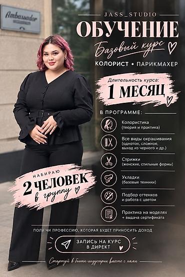 Сулуулук боюнча курстар: Обучение “Парикмахер-колорист” от JASS_studio / lady_jyldyz Есть — 2