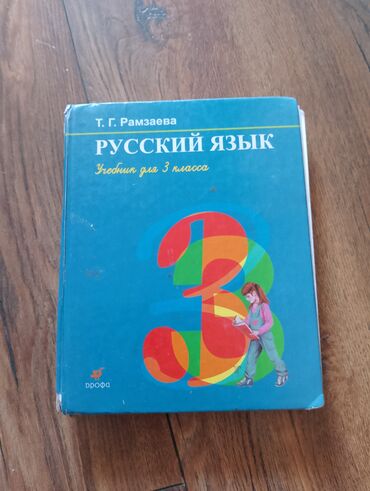 кыргыз тили китеби 8 класс: Орус тили, 3-класс, Колдонулган, Өзү алып кетүү