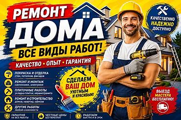 Толук оңдоо: Ремонт дома — все виды работ - Покраска и отделка стен, потолков — 1