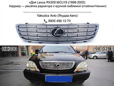Решетка радиатора Lexus 2001 г., Новый, Аналог