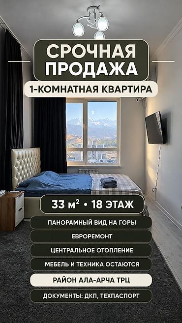 1 комната, 33 м², Ала-Арча ТРЦ Элитка, 18 этаж, Евроремонт at lalafo.kg 1 комната, 33 м², Ала-Арча ТРЦ Элитка, 18 этаж, Евроремонт