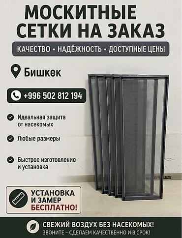 токмок ковер: Москитная сетка, Внутренняя, На заказ, Бесплатная доставка — 1