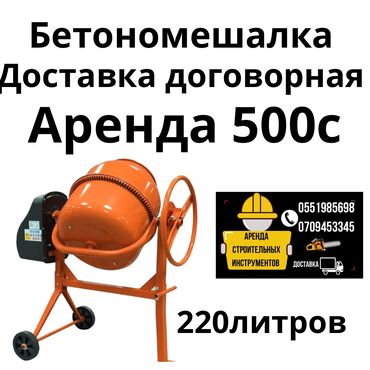 апарат для кирпича: Ижарага берүү Бетон аралаштыргычтар