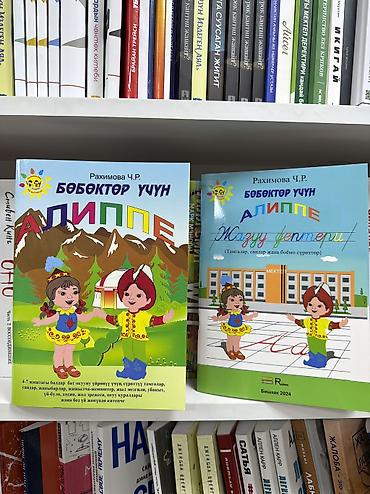 Комплект детских пособий «Алиппе» на киргизском языке Состав: - Книга at lalafo.kg Комплект детских пособий «Алиппе» на киргизском языке Состав: - Книга