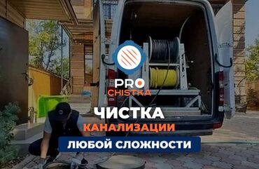 цены на дома в бишкеке: Чистка канализации в Бишкеке. 📞 Звоните в любое время 24/7. PRO