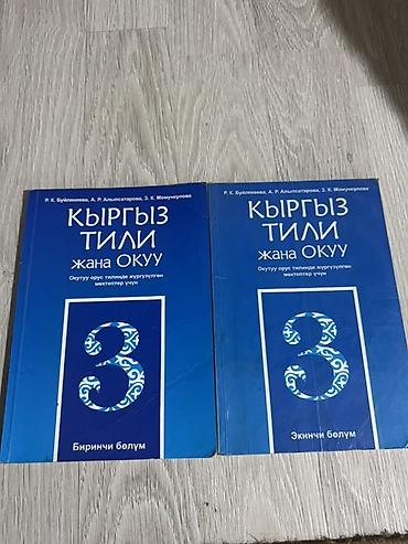 Учебники: Учебник Кыргызский язык 3класс - Биринчи бөлүм (Часть 1) - Экинчи — 1