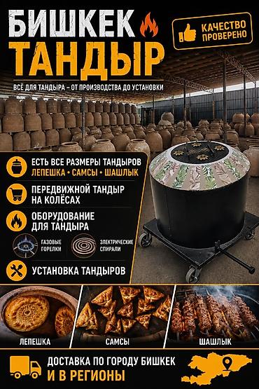 Оборудование для производства: Тандыр Бишкек N1 любой размер бар качества мощный доставка есть — 9