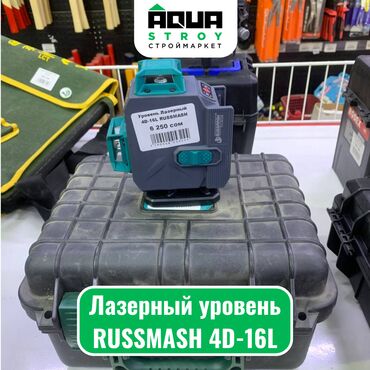 лазерный уровень бишкек б у: Лазерный уровень RUSSMASH 4D-16L Для строймаркета "Aqua Stroy"