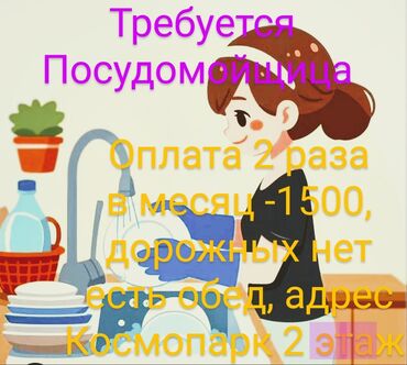 работа посудомойщица с ежедневной оплатой бишкек: Талап кылынат Идиш жуучу, Төлөм Бир айда эки жолу