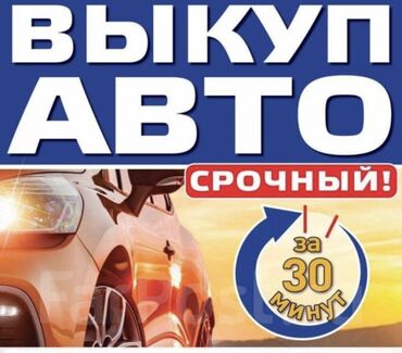 Другое: Скупка авто дорого, выкуп авто дорого! Машина сатып алабыз! Кымбаат