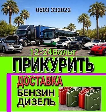 редми нот 12: ПРИКУРИТЬ 12-24Вольт ДОСТАВКА ТОПЛИВА, ПОДКАЧКА КОЛЁС, БУКСИРОВКА С — 1