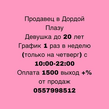 ишу работ: Вакансия: продавец в Дордой Плазу - Требуется: девушка до 20 лет -