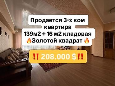 квартиры золотой квадрат: 3 комнаты, 139 м², Золотой квадрат 10 этаж, Евроремонт — 1