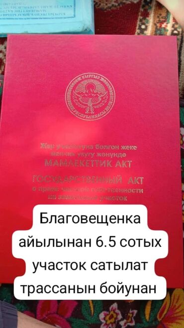 земельный участок первая линия: 6 соток, Бизнес үчүн, Кызыл китеп