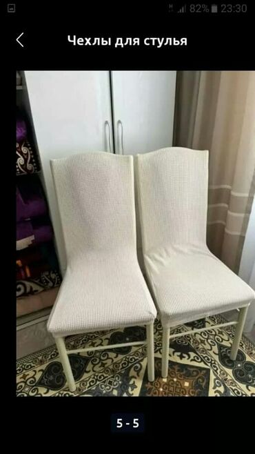 Текстиль: Чехол на стул