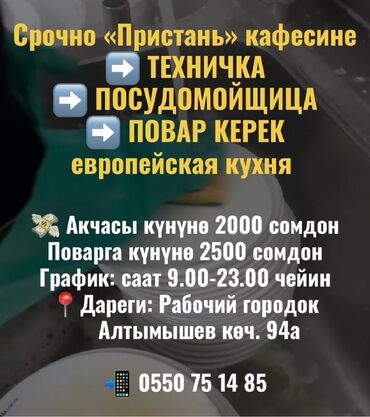 работу официант: Кызматкер талап кылынат: Кафе, Төлөм Күнүмдүк