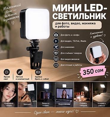 Мини LED-светильник для фото, видео, макияжа и работы. Особенности: -