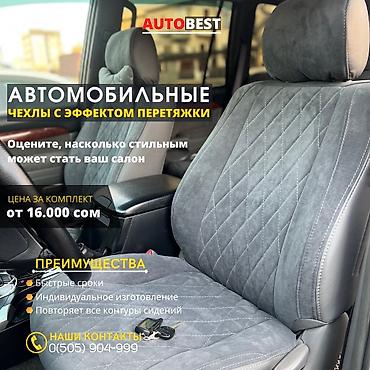 Чехлы и накидки на сиденья: Чехлы Кожаные, Toyota, Новый, Самовывоз at lalafo.kg — 16 Чехлы и накидки на сиденья: Чехлы Кожаные, Toyota, Новый, Самовывоз — 16