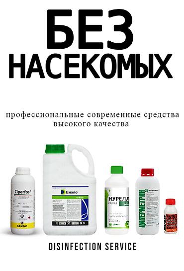 Дезинфекция, дезинсекция: Дезинфекция, дезинсекция, | Клопы, | Квартиры, Офисы, Транспорт — 3