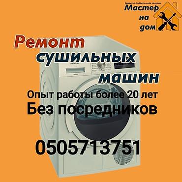 Ремонт сушильных машин Профессиональное обслуживание и ремонт