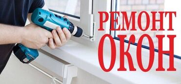 Ремонт окон и дверей: Окно: Ремонт, Бесплатный выезд — 2