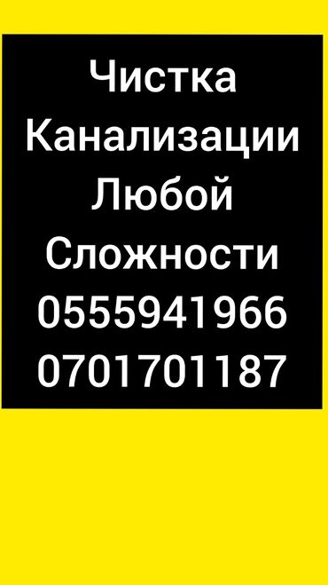 ванны в бишкеке: Чистка канализации бишкек Чистка канализации бишкек Продувка