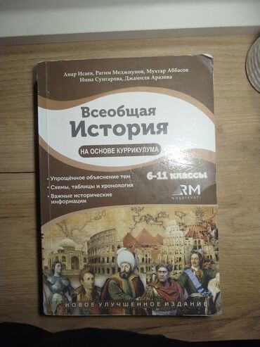 мсо 4 по русскому языку 2 класс баку: Всеобщая История
на основе Куррикулума (6-11 класс)