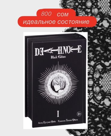 в конце они оба умрут книга: Манга "Death Note Black Edition" Том 1, представляющая собой сборник